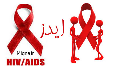 ایدز و پیامدهای آن