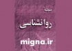 معرفي تعدادي از نشریات علمي و تخصصي روان شناسی ایران
