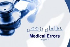رشد نگران‌کننده خطاهای پزشکی در ایران