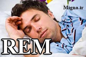 اختلال در مرحله خواب رم، خطر پریشانی و افسردگی را افزایش می دهد