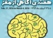 جزئيات برگزاري هفته «آگاهی از مغز» درکشور + پوستر