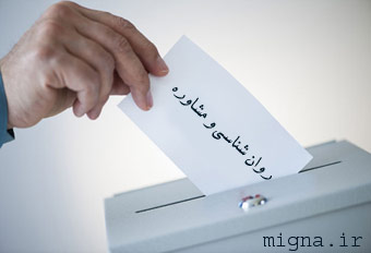 خود مراقبتي در فضای مجازی در آستانه انتخابات شورای مرکزی سازمان نظام روان شناسي