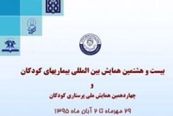 متخصصین بیماری های کودکان در تهران گردهم می آیند