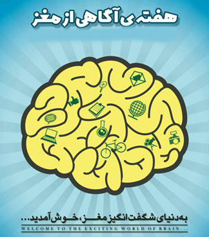 تشکیل انجمن‌های مغز و شناخت همزمان با هفته آگاهی از مغز در دانشگاه‌ها