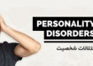 اختلالات شخصیت  Personality Disorders