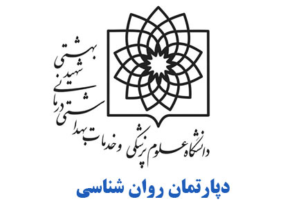 تشکیل دپارتمان روانشناسی در دانشگاه علوم پزشکی شهید بهشتی