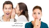آیا درست است رازی را از همسرتان پنهان کنید؟