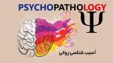 سایکوپاتولوژی یا آسیب شناسی روانی چیست؟