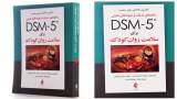 راهنمای درمان و نمونه‌های بالینی DSM-5 برای سلامت روان کودکان