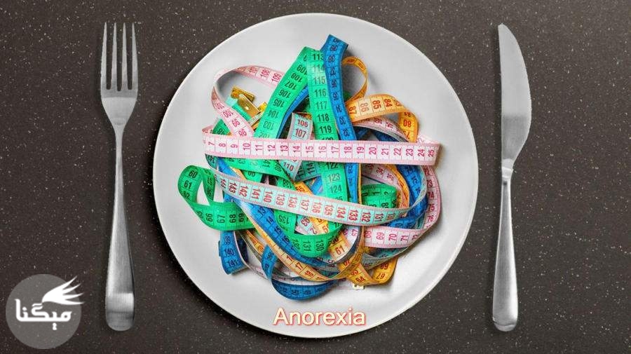 Anorexia  یا  آنورکسیانروزا  چیست ؟