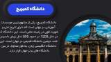 برترین دانشگاه ایران و جهان کدامند